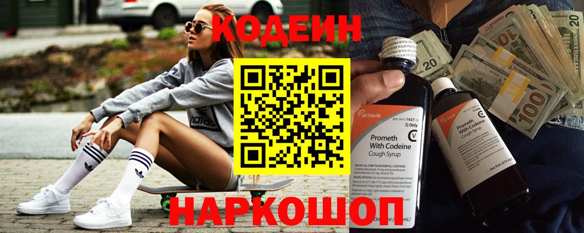 Кодеин Purple Drank  Вход с VPN  Гуково  Codein напиток Lean (лин) 